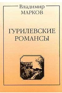 Книга Гурилевские романсы