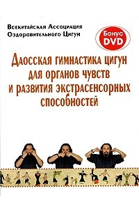 Книга Даосская гимнастика цигун для органов чувств + DVD