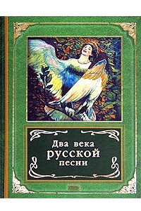 Книга Два века русской песни