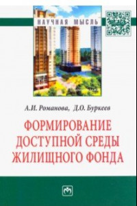 Книга Формирование доступной среды жилищного фонда