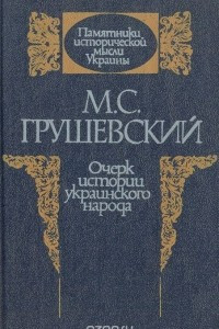 Книга Очерк истории украинского народа.