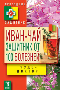 Книга Иван-чай. Защитник от 100 болезней