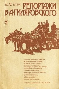 Книга Репортажи В. А. Гиляровского