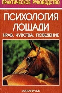 Книга Психология лошади