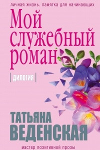 Книга Мой служебный роман