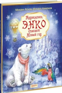 Книга Медвежонок Энко спасает новый год