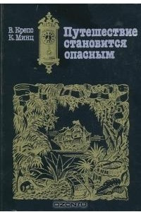 Книга Путешествие становится опасным