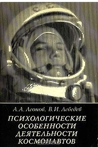 Книга Психологические особенности деятельности космонавтов