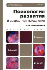 Книга Психология развития и возрастная психология