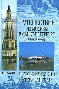 Книга Путешествие из Москвы в Санкт-Петербург. Речной круиз