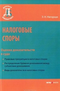 Книга Налоговые споры. Оценка доказательств в суде