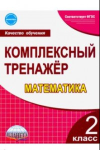 Книга Математика. 2 класс. Комплексный тренажёр. ФГОС