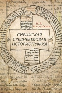 Книга Сирийская средневековая историография