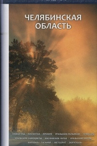 Книга Челябинская область. Путеводитель