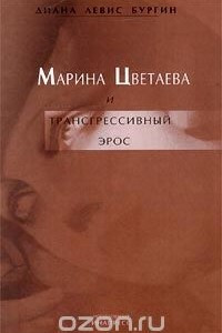 Книга Марина Цветаева и трансгрессивный эрос