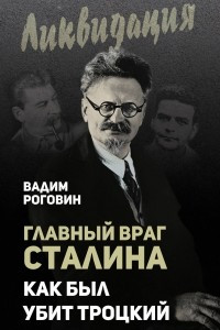 Книга Главный враг Сталина. Как был убит Троцкий