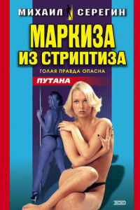 Книга Маркиза из стриптиза