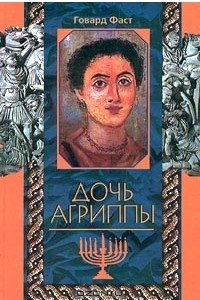 Книга Дочь Агриппы