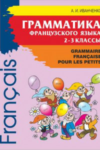 Книга Грамматика французского языка для младшего школьного возраста. 2-3 классы