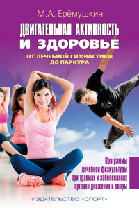 Книга Двигательная активность и здоровье