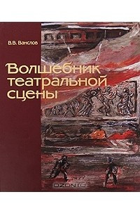 Книга Волшебник театральной сцены