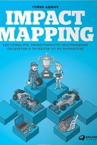 Книга Impact Mapping. Как повысить эффективность программных продуктов и проектов по их разработке