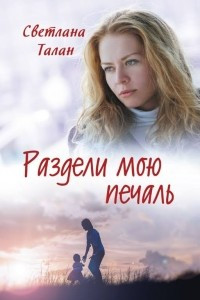 Книга Раздели мою печаль