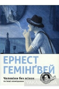 Книга Чоловіки без жінок та інші оповідання