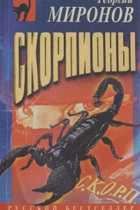 Книга Скорпионы