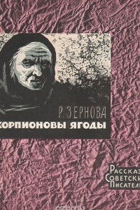 Книга Скорпионовы ягоды