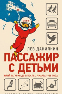 Книга Пассажир с детьми. Юрий Гагарин до и после 27 марта 1968 года