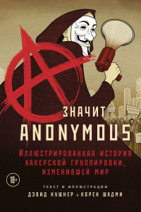 Книга A — значит Anonymous. Иллюстрированная история хакерской группировки, изменившей мир
