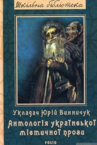 Книга Антологія української містичної прози
