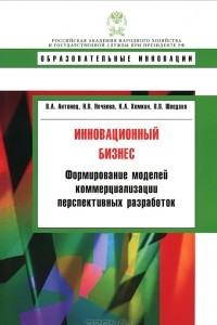 Книга Инновационный бизнес. Формирование моделей коммерциализации перспективных разработок