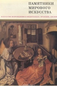 Книга Искусство Возрождения в Нидерландах, Франции, Англии. Альбом
