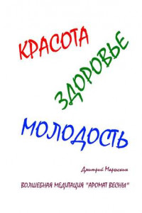 Книга Красота, здоровье, молодость. Волшебная медитация «Аромат весны»