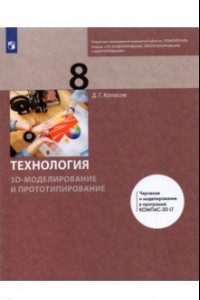 Книга Технология. 3D-модел. и прототип. 8кл [Учебник]