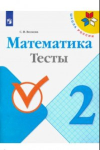 Книга Математика. 2 класс. Тесты