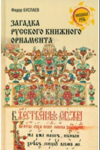 Книга Загадка русского книжного орнамента