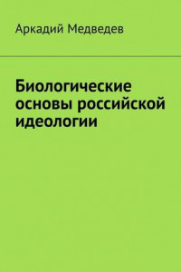 Книга Биологические основы российской идеологии