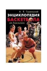 Книга Энциклопедия баскетбола от Гомельского