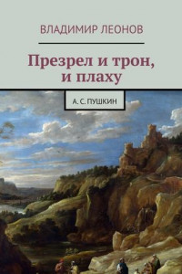 Книга Презрел и трон, и плаху. А. С. Пушкин