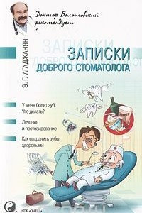 Книга Записки доброго стоматолога