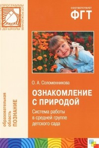 Книга Ознакомление с природой. Система работы в средней группе детского сада