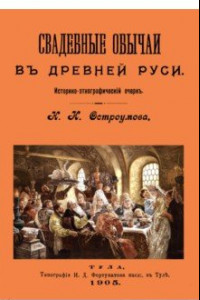 Книга Свадебные обычаи в Древней Руси