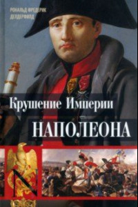 Книга Крушение империи Наполеона. Военно-исторические хроники