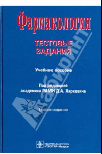 Книга Фармакология. Тестовые задания. Учебное пособие