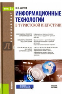 Книга Информационные технологии в туристской индустрии. Учебное пособие