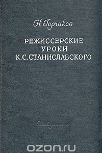 Книга Режиссерские уроки К. С. Станиславского