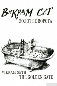 Книга Золотые Ворота